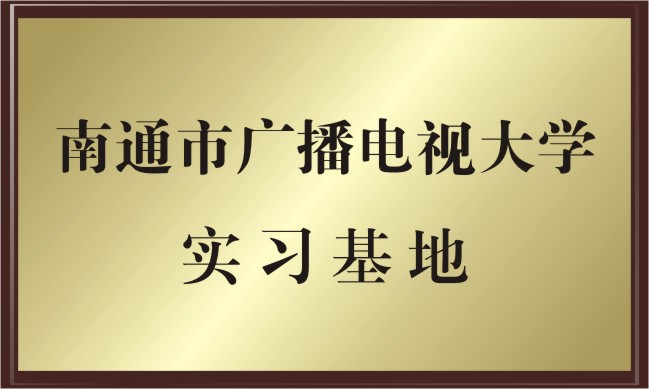 南通市廣播電視大學 實習基地 